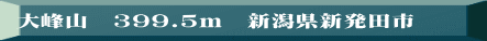 大峰山　399.5ｍ　新潟県新発田市