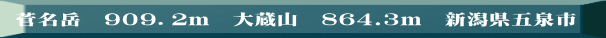 菅名岳　９０９．２ｍ　大蔵山　864.3ｍ　新潟県五泉市