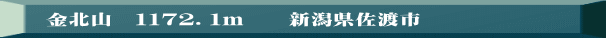 　 金北山　１１７２．１ｍ　　新潟県佐渡市