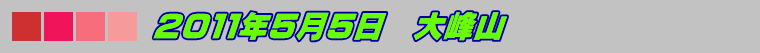 ２０１１年５月５日　大峰山