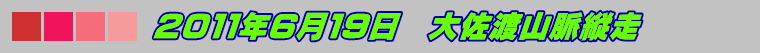 ２０１１年６月１９日　大佐渡山脈縦走