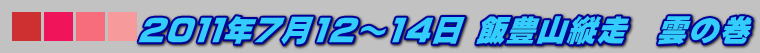 山歩き 2011年7月12~14日 飯豊山縦走 雲の巻