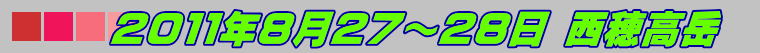 山歩き 2011年8月27~28日 西穂高岳
