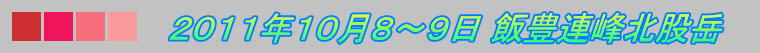 山歩き 2011年10月8~9日 飯豊連峰北股岳