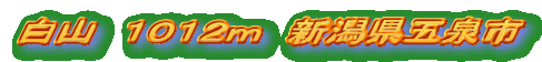 白山 1012m 新潟県五泉市