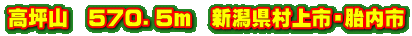 高坪山　５７０．５ｍ　新潟県村上市・胎内市