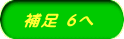 補足 ６へ