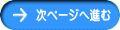 次ページへ進む
